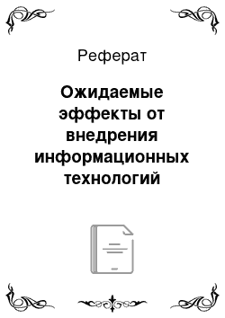 Реферат: Ожидаемые эффекты от внедрения информационных технологий