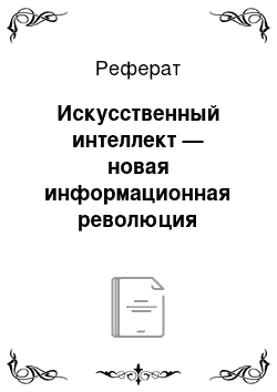 Реферат: Искусственный интеллект — новая информационная революция