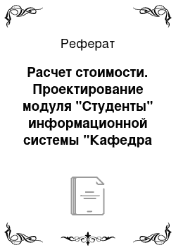 Реферат: Расчет стоимости. Проектирование модуля "Студенты" информационной системы "Кафедра Университета"