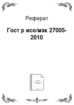 Реферат: Гост р исо/мэк 27005-2010