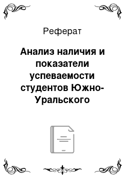 Реферат: Анализ наличия и показатели успеваемости студентов Южно-Уральского многопрофильного колледжа за 2012-2014 годы