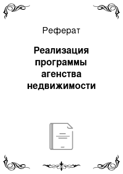 Реферат: Реализация программы агенства недвижимости