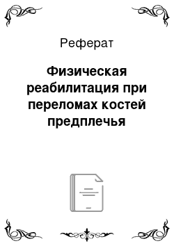 Реферат: Физическая реабилитация при переломах костей предплечья