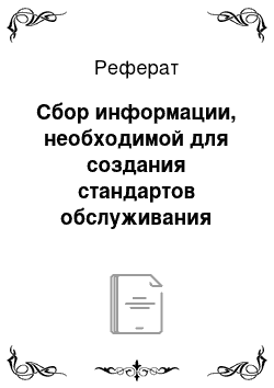 Реферат: Сбор информации, необходимой для создания стандартов обслуживания