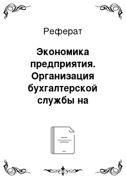 Реферат: Экономика предприятия. Организация бухгалтерской службы на предприятии ООО "Калачинский Водоканал"