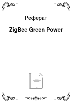 Реферат: ZigBee Green Power