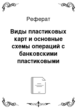 Реферат: Виды пластиковых карт и основные схемы операций с банковскими пластиковыми картами