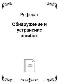 Реферат: Обнаружение и устранение ошибок