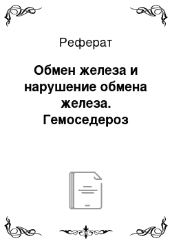 Реферат: Обмен железа и нарушение обмена железа. Гемоседероз