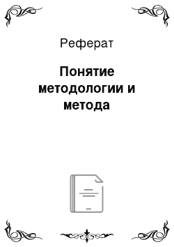 Реферат: Понятие методологии и метода