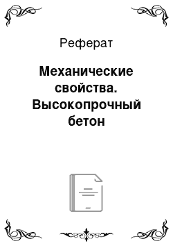 Реферат: Механические свойства. Высокопрочный бетон