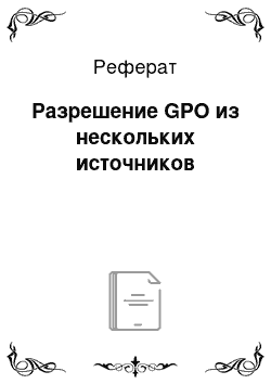 Реферат: Разрешение GPO из нескольких источников