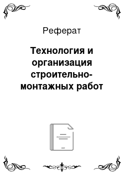 Реферат: Технология и организация строительно-монтажных работ