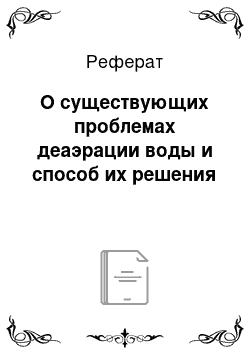 Реферат: О существующих проблемах деаэрации воды и способ их решения