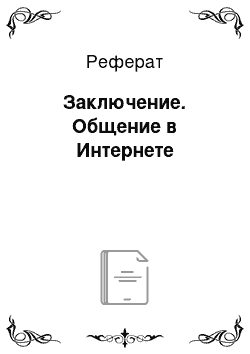 Реферат: Заключение. Общение в Интернете