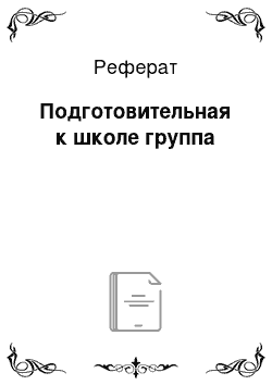 Реферат: Подготовительная к школе группа