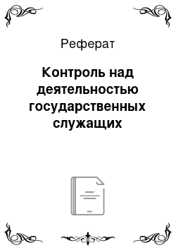 Реферат: Контроль над деятельностью государственных служащих