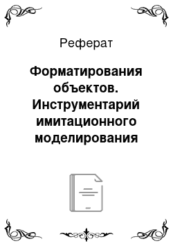 Реферат: Форматирования объектов. Инструментарий имитационного моделирования Simulink