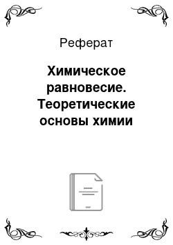 Реферат: Химическое равновесие. Теоретические основы химии