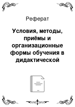 Реферат: Условия, методы, приёмы и организационные формы обучения в дидактической системе К.Д. Ушинского