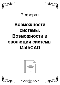 Реферат: Возможности системы. Возможности и эволюция системы MathCAD