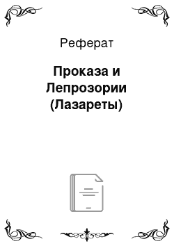 Реферат: Проказа и Лепрозории (Лазареты)