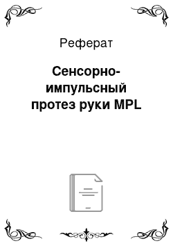 Реферат: Сенсорно-импульсный протез руки MPL