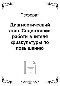 Реферат: Диагностический этап. Содержание работы учителя физкультуры по повышению мотивации подростков к занятиям спортом