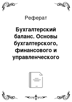 Реферат: Бухгалтерский баланс. Основы бухгалтерского, финансового и управленческого учета