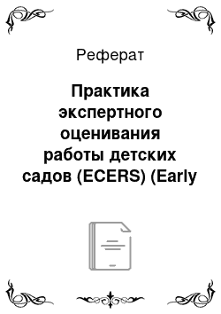 Реферат: Практика экспертного оценивания работы детских садов (ECERS) (Early Childhood Environment Rating Scales)