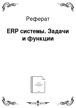 Реферат: ERP системы. Задачи и функции