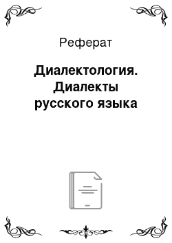 Реферат: Диалектология. Диалекты русского языка