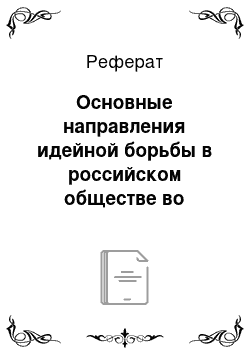 Реферат: Основные направления идейной борьбы в российском обществе во второй половине XIX века