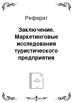 Реферат: Заключение. Маркетинговые исследования туристического предприятия