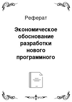 Реферат: Экономическое обоснование разработки нового программного обеспечения