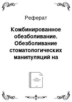 Реферат: Комбинированное обезболивание. Обезболивание стоматологических манипуляций на нижней челюсти