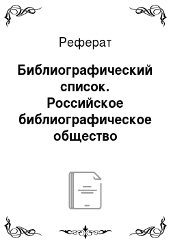 Реферат: Библиографический список. Российское библиографическое общество