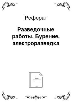 Реферат: Разведочные работы. Бурение, электроразведка