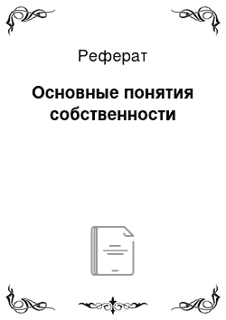 Реферат: Основные понятия собственности