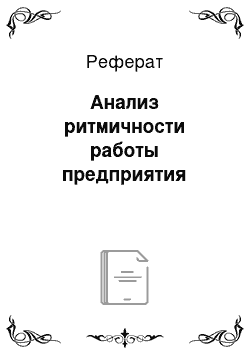 Реферат: Анализ ритмичности работы предприятия