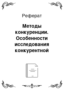 Реферат: Методы конкуренции. Особенности исследования конкурентной среды туристского предприятия