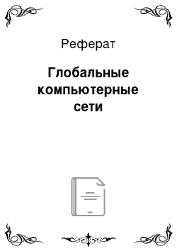 Реферат: Глобальные компьютерные сети