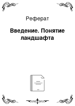 Реферат: Введение. Понятие ландшафта