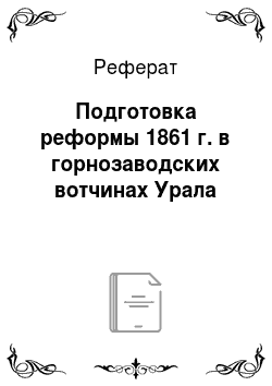 Реферат: Подготовка реформы 1861 г. в горнозаводских вотчинах Урала