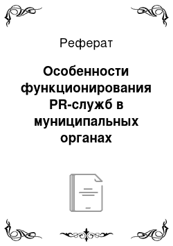 Реферат: Особенности функционирования PR-служб в муниципальных органах