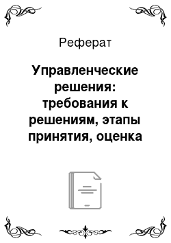 Реферат: Управленческие решения: требования к решениям, этапы принятия, оценка эффективности