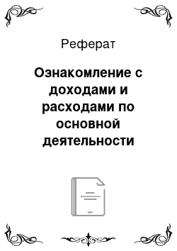 Реферат: Ознакомление с доходами и расходами по основной деятельности предприятия ооо «фундамент»