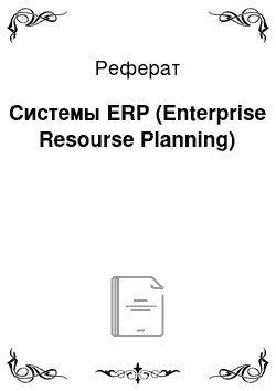 Реферат: Системы ERP (Enterprise Resourse Planning)