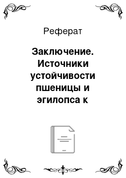 Реферат: Заключение. Источники устойчивости пшеницы и эгилопса к стеблевой ржавчине