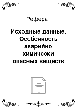 Реферат: Исходные данные. Особенность аварийно химически опасных веществ